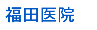 福田医院　市川市鬼越　内科　循環器内科等